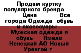 Продам куртку популярного бренда Napapijri › Цена ­ 9 900 - Все города Одежда, обувь и аксессуары » Мужская одежда и обувь   . Ямало-Ненецкий АО,Новый Уренгой г.